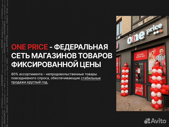 Франшиза магазина OnePrice: Доходность 400.000р