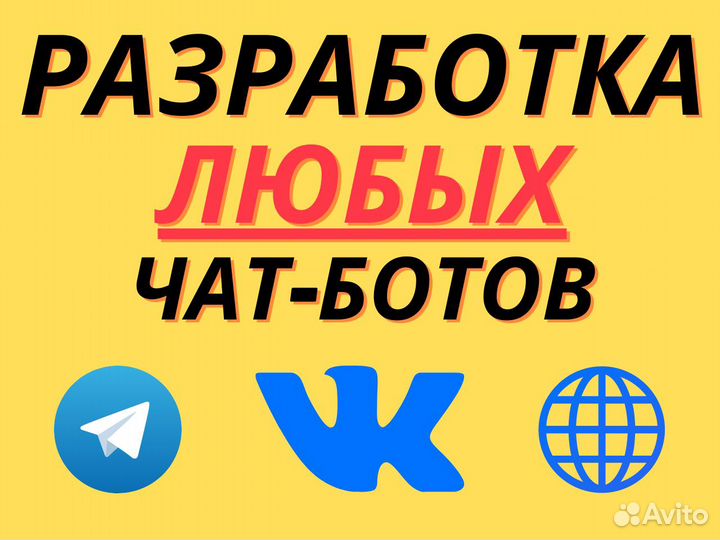 Разработка Чат ботов