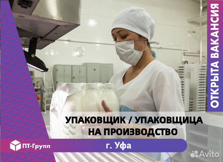 Работа упаковщицей в уфе. Производство Уфы.