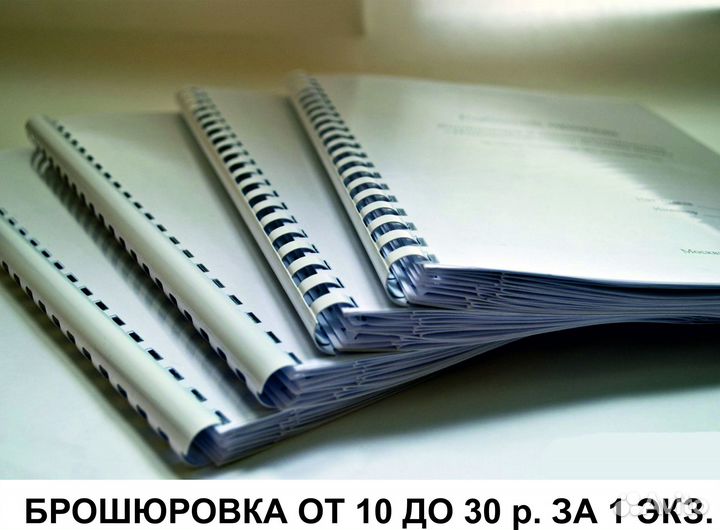 Печать документов, цветная печать, брошюровка