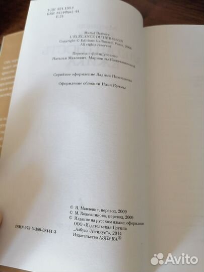 Книга Мюриель Барбери Элегантность ёжика 2014