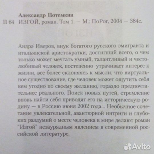 Изгой, Потемкин А. П., 2003