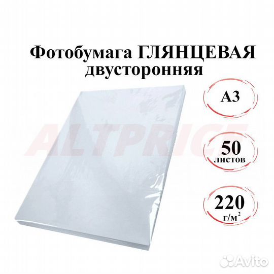 Фотобумага А3 глянцевая двусторонняя 220г/м 50л. э