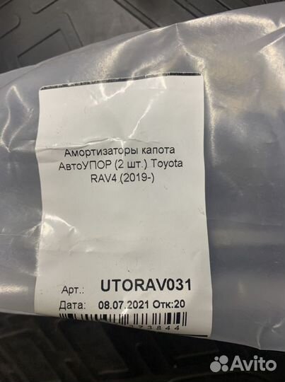 Амортизаторы капота Toyota Rav-4 2019