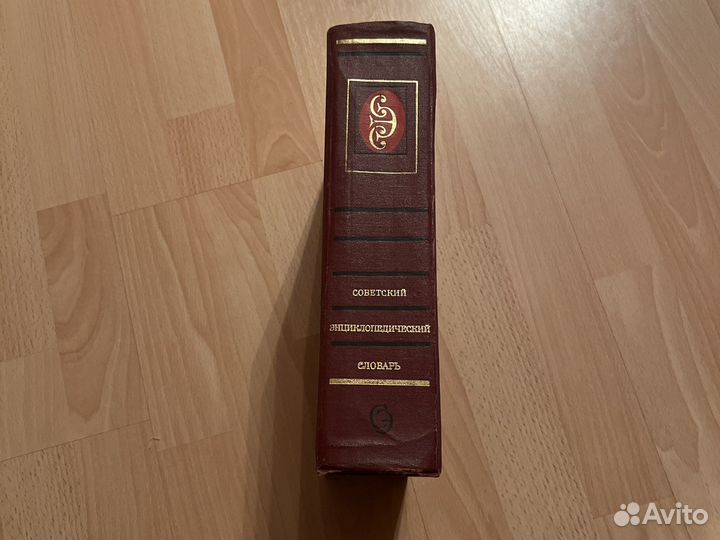 Советский энциклопедический словарь