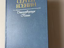 Сергей Есенин "Стихотворения и поэмы"1984