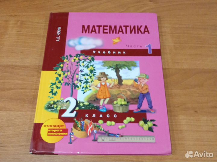 Математика 2 класс,1 часть Чекин