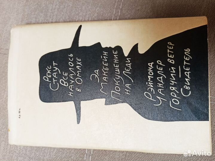 Американский детектив Р.Стаут,Р.Чандлер,Э. Макбейн