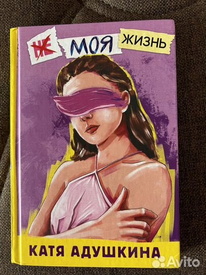 Книга Не моя жизнь. Катя Адушкина