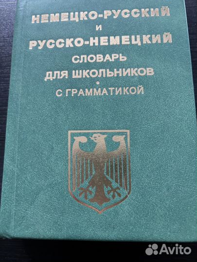 Немецко-русский и русско-немецкий словарь