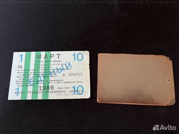 Лотерейные билет, единый проездной СССР