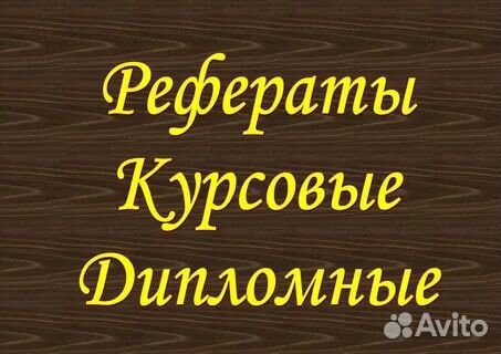 Помощь студентам. Рефераты, курсовые, дипломные