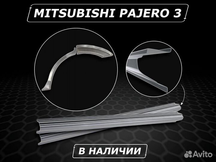 Задние Арки Mitsubishi Pajero 3 без предоплаты