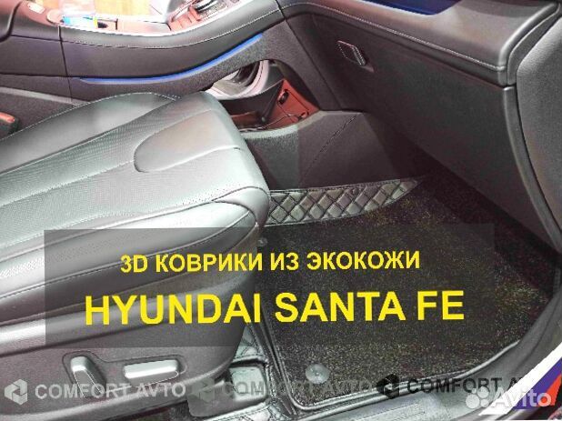 3Д (3D) коврики из экокожи santa FE Санта фе