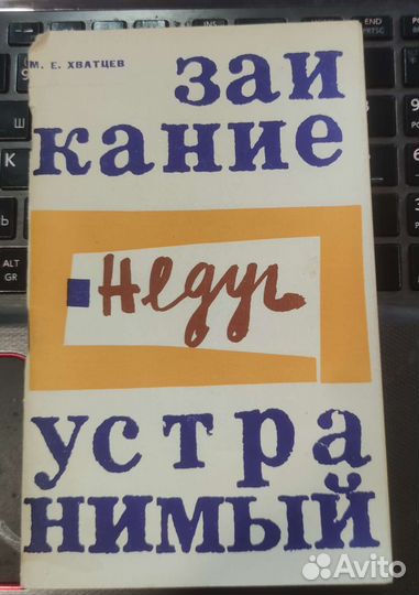 Заикание недуг устранимый М. Е. Хватцев