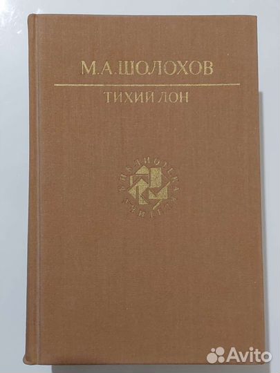 Шолохов тихий дон