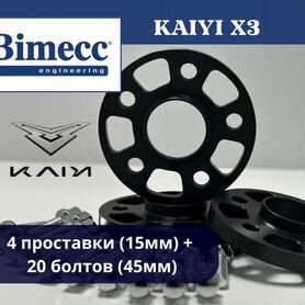 Комплект проставок и болтов Kaiyi X3