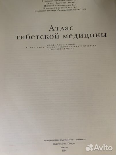 Атлас тибетской медицины