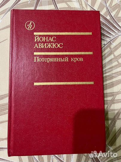 Книга Потерянный кров Йонас Авижюс