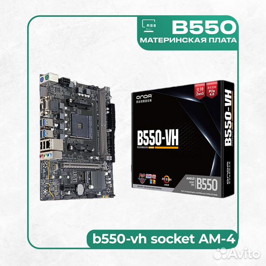 Комплект мать проц память B550 AMD Ryzen 5500 AM-4