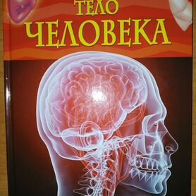 Детская энциклопедия "Тело человека"