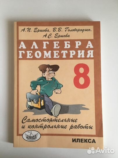 Алгебра/геометрия. Ершова. Самостоятельные и контр