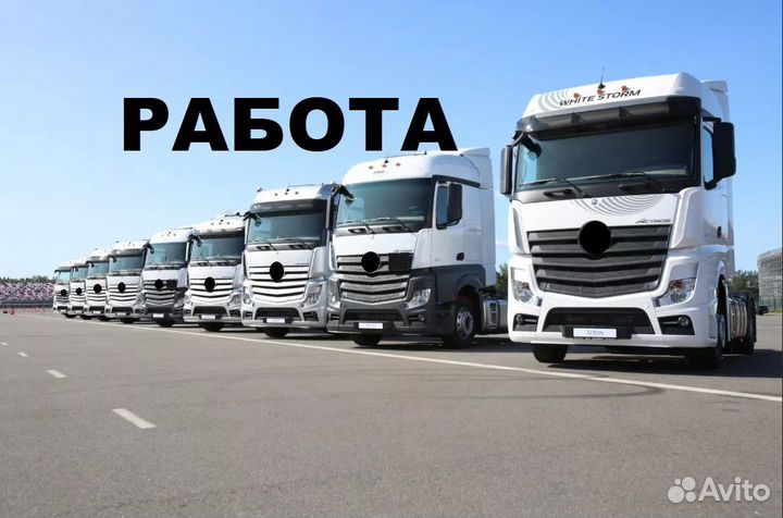 Водитель кат. bcde