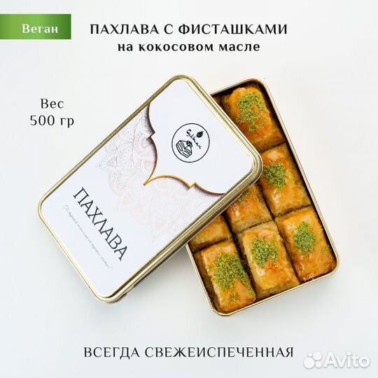Пахлава веган с фисташками