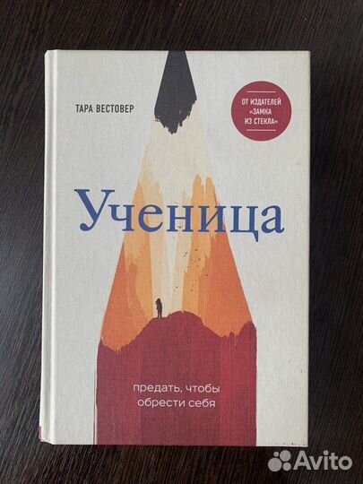 Книга «Ученица» Тары Вестовер