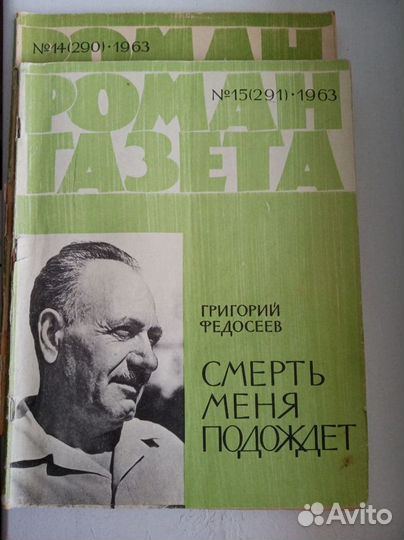 Роман-газеты 1963г,1966г
