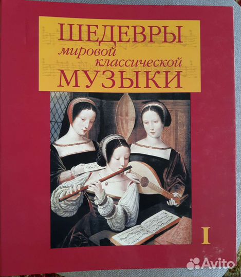 Шедевры мировой классической музыки