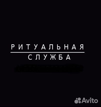 Ритуальные услуги