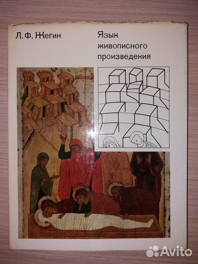 Л. Ф. Жегин, Б. Р. Виппер