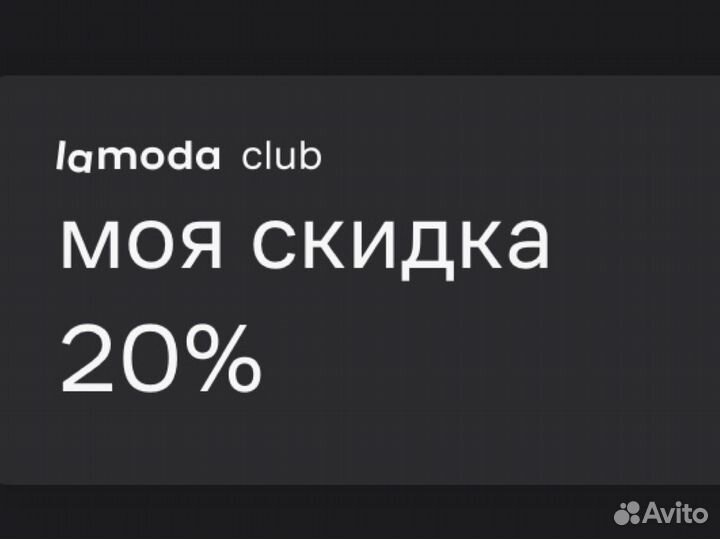 Скидка на Lamoda