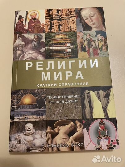 Религии мира справочник
