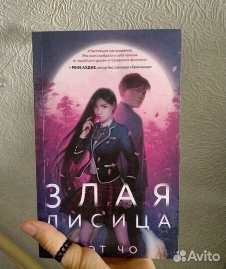 Злая лисица Кэт Чо