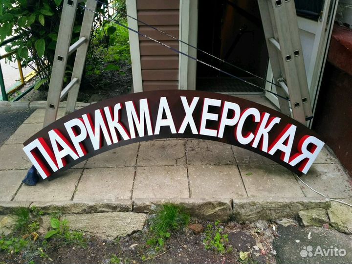 Световая вывеска парикмахерская 25см. Объёмные бук