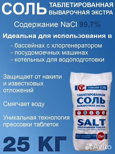 Соль таблетированная 25 кг