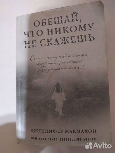 Обещай, что никому не скажешь. Макмахон