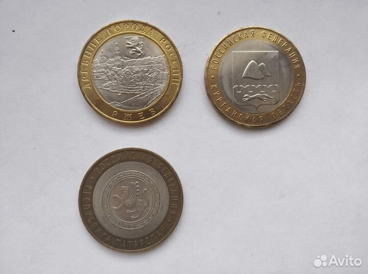 Монета 10р Россия (Ржев,Курганск,Татарстан)