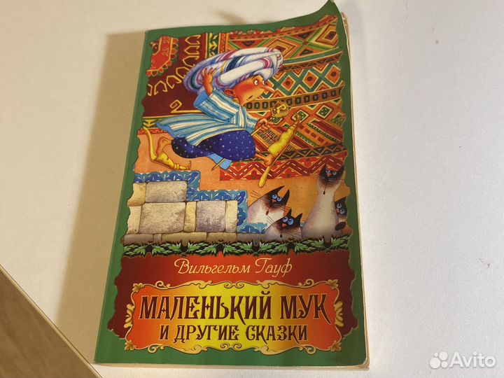 Маленький мук и другие сказки