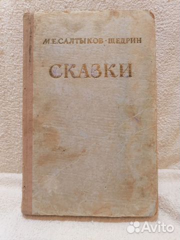 Сказки М.Е. Салтыков-Щедрин
