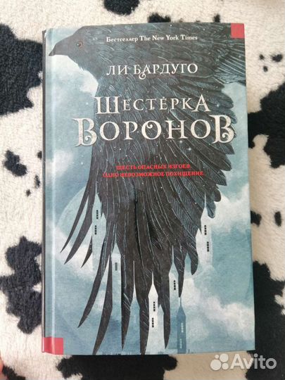 Ли Бардуго Шестёрка Воронов