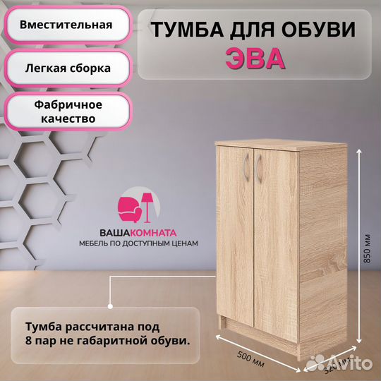 Обувница Эва