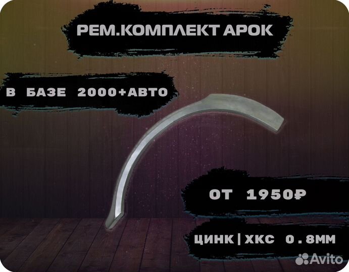 Ремкомплект арок на машину