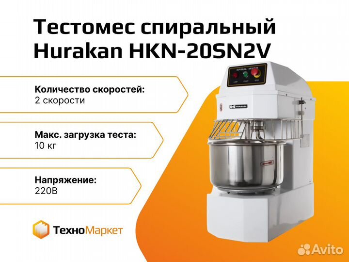 Тестомес Hurakan HKN-20SN2V