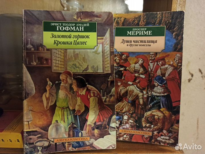 Книги Гофман,Мериме 100