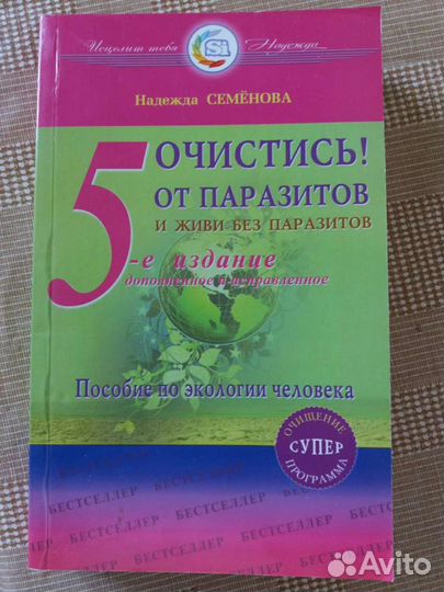 Книга Н. Семеновой Очистись от паразитов