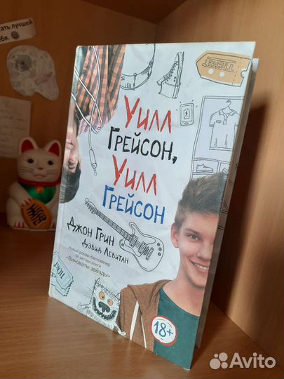 Книга Уилл Грейсон