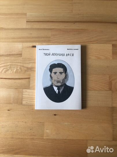 Комикс Твой дедушка Вася